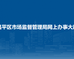 北京市昌平區(qū)市場監(jiān)督管理局網上辦事大廳入口