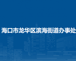 ?？谑旋埲A區(qū)濱海街道辦事處