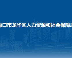 海口市龍華區(qū)人力資源和社