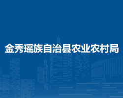金秀瑤族自治縣農業(yè)農村局