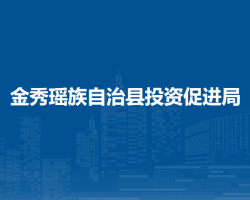 金秀瑤族自治縣投資促進局