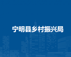 寧明縣鄉(xiāng)村振興局
