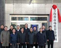 青海省市場監(jiān)督管理局