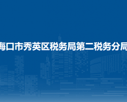 ?？谑行阌^(qū)稅務(wù)局第二稅務(wù)分局