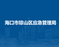 ?？谑协偵絽^(qū)應(yīng)急管理局