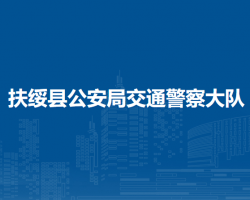 扶綏縣公安局交通警察大隊