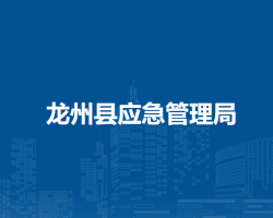龍州縣應急管理局