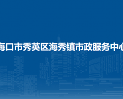 海口市秀英區(qū)海秀鎮(zhèn)市政服