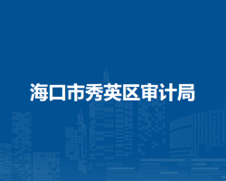 ?？谑行阌^(qū)審計局