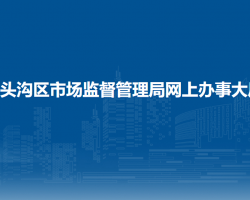 北京市門頭溝區(qū)市場監(jiān)督管理局網(wǎng)上辦事大廳入口
