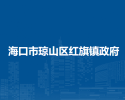 ?？谑协偵絽^(qū)紅旗鎮(zhèn)政府