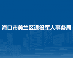 ?？谑忻捞m區(qū)退役軍人事務(wù)