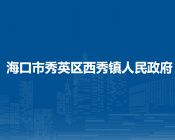 ?？谑行阌^(qū)西秀鎮(zhèn)人民政府