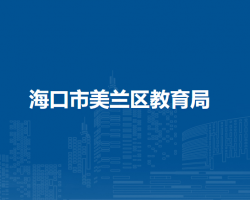 ?？谑忻捞m區(qū)教育局