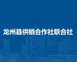 龍州縣供銷合作社聯(lián)合社