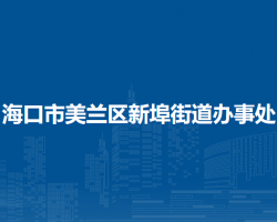 ?？谑忻捞m區(qū)新埠街道辦事處