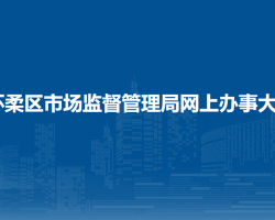 北京市懷柔區(qū)市場(chǎng)監(jiān)督管理局網(wǎng)上辦事大廳入口