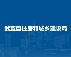 武宣縣住房和城鄉(xiāng)建設局
