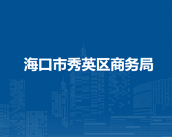 海口市秀英區(qū)商務(wù)局
