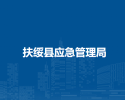 扶綏縣應急管理局