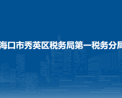 ?？谑行阌^(qū)稅務局第一稅務分局