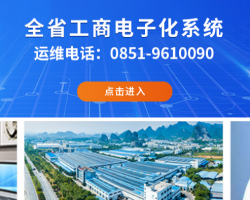 貴州省工商電子化系統(tǒng)入口