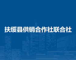 扶綏縣供銷合作社聯(lián)合社