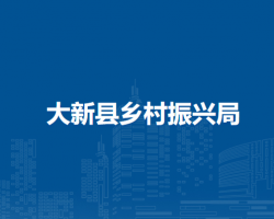 大新縣鄉(xiāng)村振興局