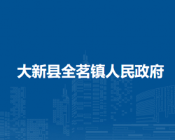 大新縣全茗鎮(zhèn)人民政府