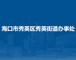海口市秀英區(qū)秀英街道辦事處