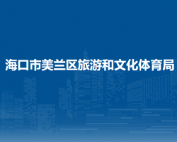 ?？谑忻捞m區(qū)旅游和文化體