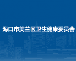 ?？谑忻捞m區(qū)衛(wèi)生健康委員會(huì)