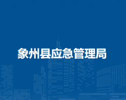 象州縣應急管理局