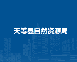 天等縣自然資源局