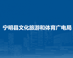 寧明縣文化旅游和體育廣電