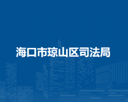 海口市瓊山區(qū)司法局