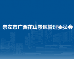 崇左市廣西花山景區(qū)管理委員會