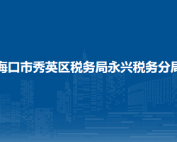?？谑行阌^(qū)稅務(wù)局永興稅務(wù)分局