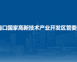 ?？趪腋咝录夹g(shù)產(chǎn)業(yè)開發(fā)區(qū)管委會