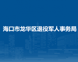 海口市龍華區(qū)退役軍人事務(wù)