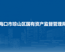 ?？谑协偵絽^(qū)國有資產(chǎn)監(jiān)督