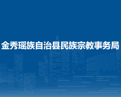 金秀瑤族自治縣民族宗教事