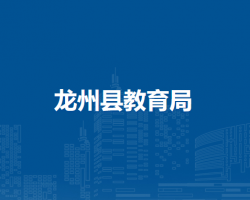 龍州縣教育局