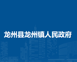 龍州縣龍州鎮(zhèn)人民政府