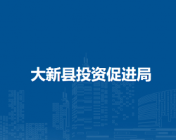 大新縣投資促進局