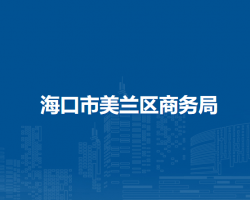 ?？谑忻捞m區(qū)商務(wù)局