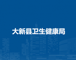 大新縣衛(wèi)生健康局