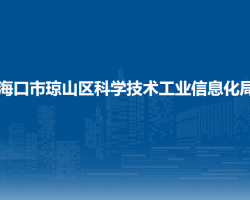 海口市瓊山區(qū)科學技術(shù)工業(yè)