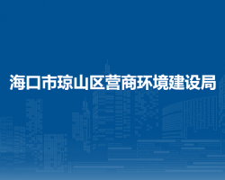 ?？谑协偵絽^(qū)營商環(huán)境建設局