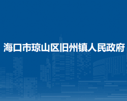 ?？谑协偵絽^(qū)舊州鎮(zhèn)人民政府